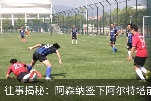 往事揭秘：阿森纳签下阿尔特塔前，有8个候选人，前海港主帅在列