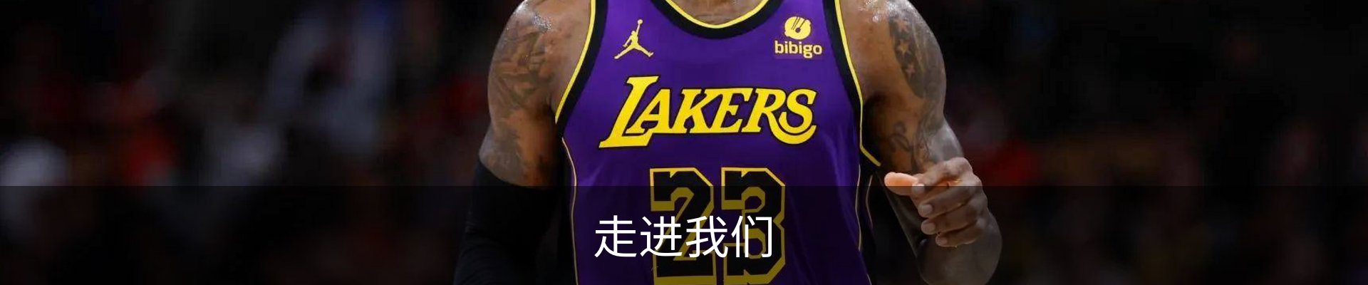 走进我们